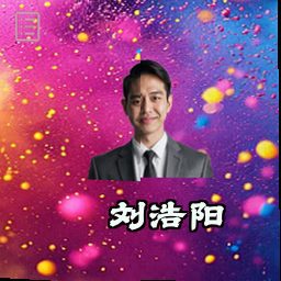 刘浩阳